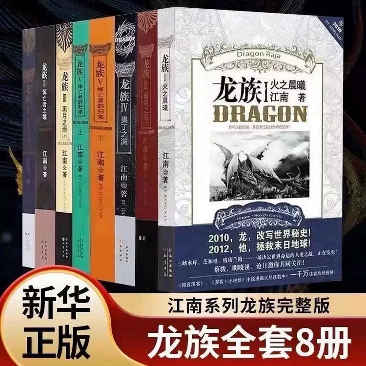 新华现货库存龙族12345全套8册小说旧版江南著珍藏版正版火之晨曦悼亡者之瞳集