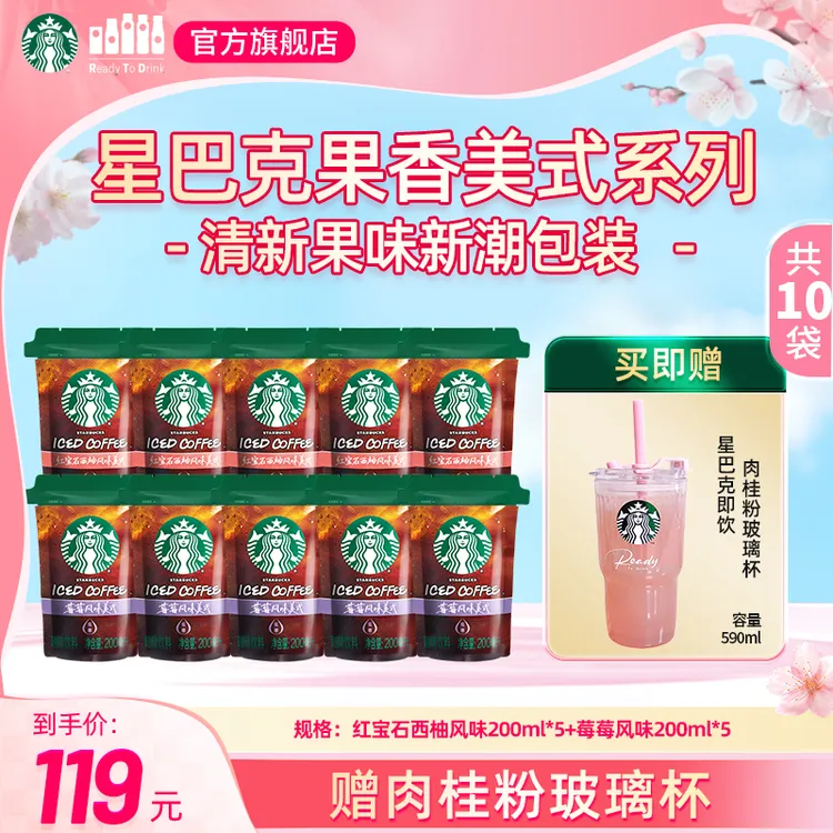 【星巴克新品膳食纤维果香美式】莓莓&红宝石西柚风味饮品赠玻璃杯商品图