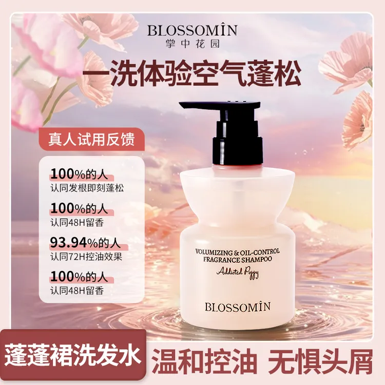 【BC传媒专属】掌中花园洗发水控油蓬松持久留香高级推荐柔顺丝滑