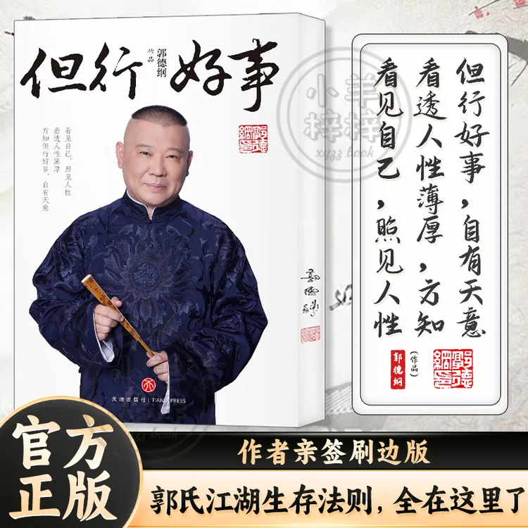 【官方正版 】郭德纲《但行好事》新书发售全新力作 郭德纲亲签刷边版