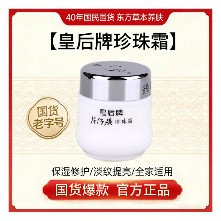 【国货护肤好物】片仔癀皇后珍珠霜补水保湿滋润囤货可选