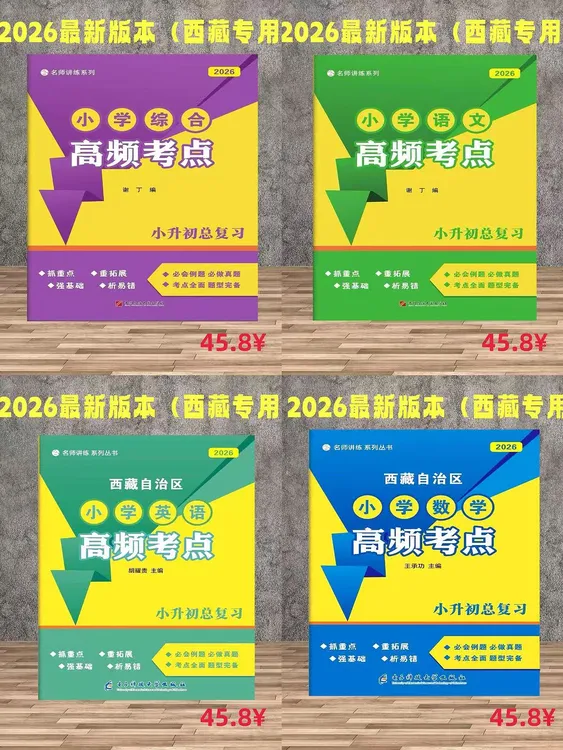 2026最新版西藏自治区专用教辅：高频考点(语文、数学、英语、综合）