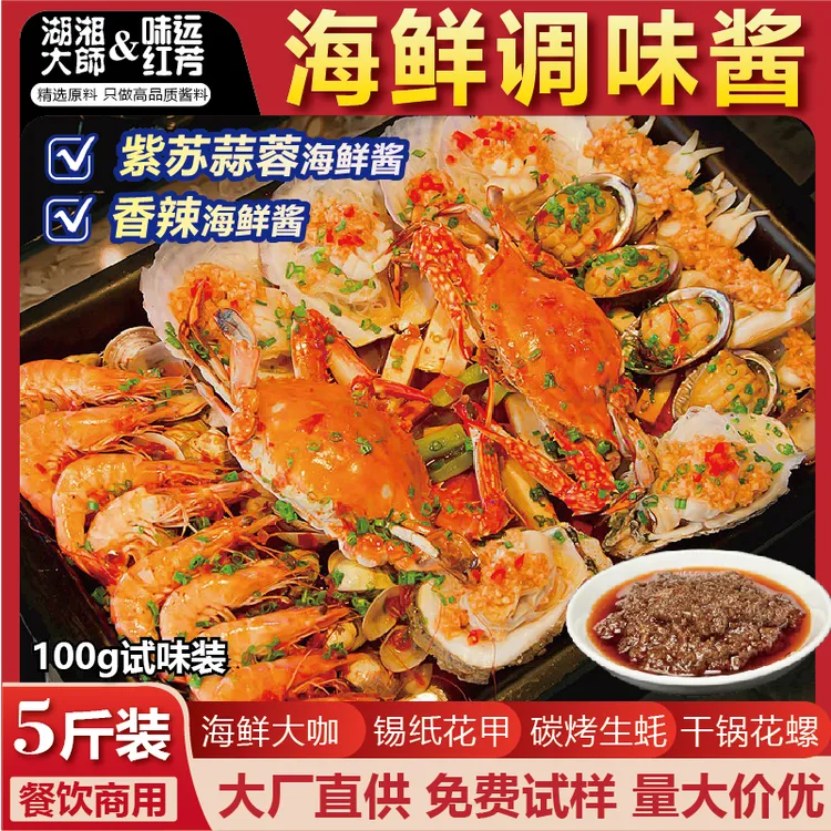 湖湘大师海鲜酱蒜蓉罗氏虾锡纸花甲碳烤生蚝海鲜大咖肉蟹煲酱料