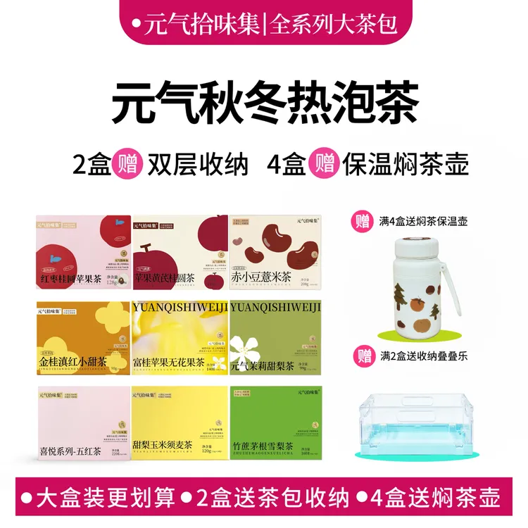 【秋冬喝茶】2盒送收纳/4盒送焖茶壶保温杯花果茶冲泡喝养生茶耐泡