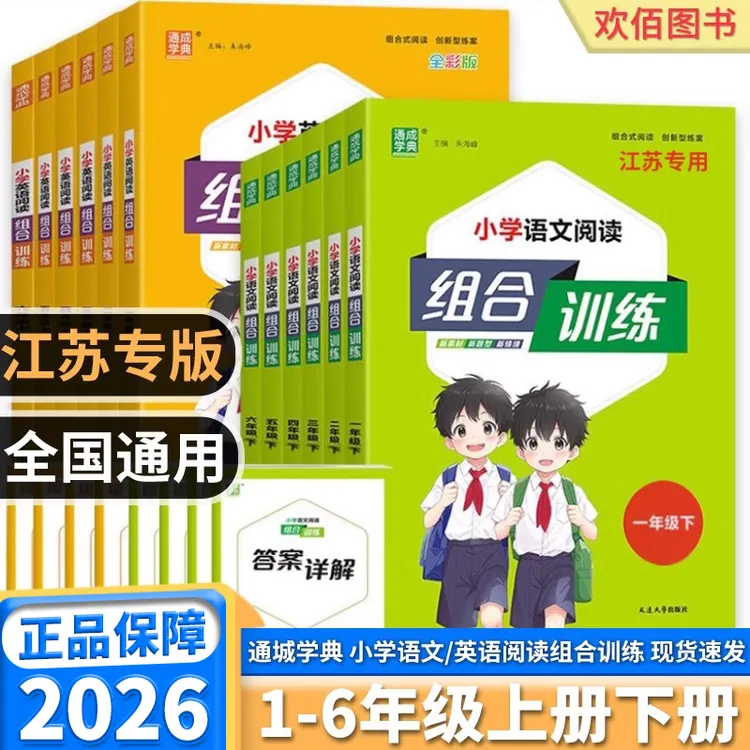 2026春小学英语阅读组合训练语文阅读与写作1-6年级上下册苏教版
