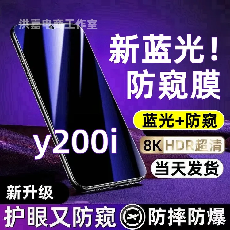适用于vivoy200i防偷窥钢化膜y200i蓝光防窥膜全屏防摔防爆手机膜