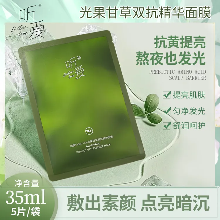 listen love/听爱光果甘草双抗精华面膜补水保湿紧致三盒/5片装