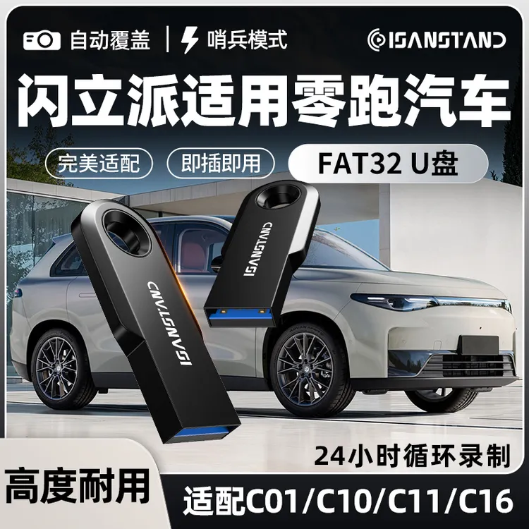 SanStand适用零跑行车记录仪高速U盘C01/C10/C11/C16哨兵模式U盘
