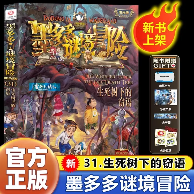【正版赠品多多】2025新阳光版墨多多谜境冒险全31册揭秘紫龙村童书