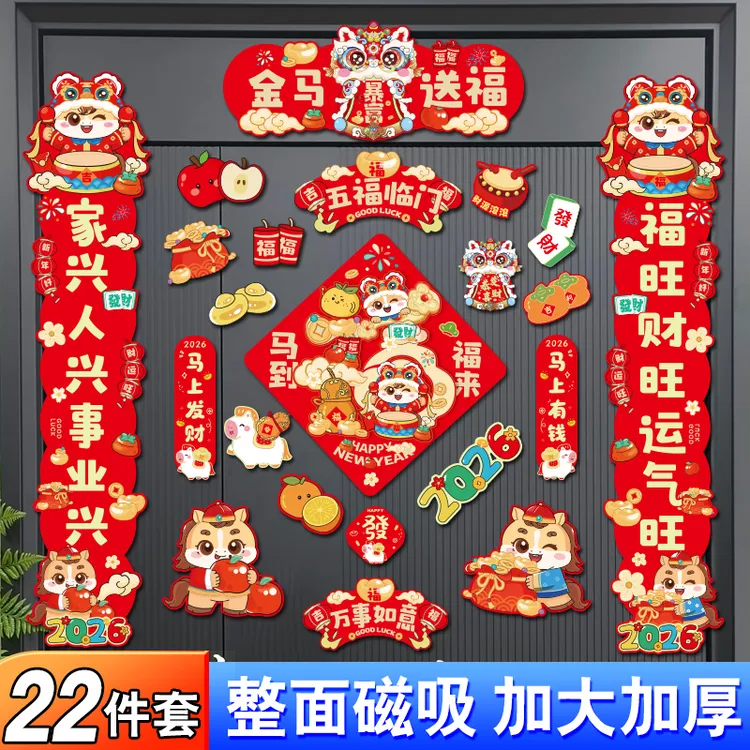 磁吸对联2026马年新款春联新年过年春节装饰入户大门福字门贴贴纸