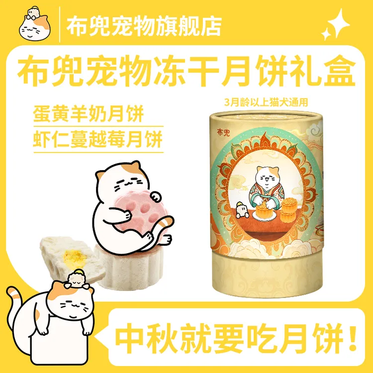小狗嘟嘟专属布兜猫咪冻干月饼中秋限定礼盒狗狗通用送人蛋黄虾仁夹心鸡肉鳕鱼