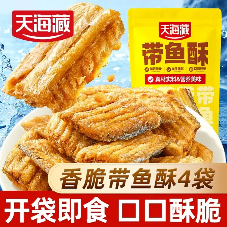 【1/4袋】天海藏香脆带鱼酥 开袋即食酥香网红休闲小零食解馋追剧