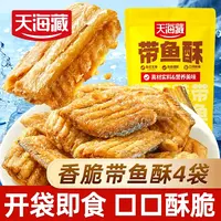 【1/4袋】天海藏香脆带鱼酥 开袋即食酥香网红休闲小零食解馋追剧
