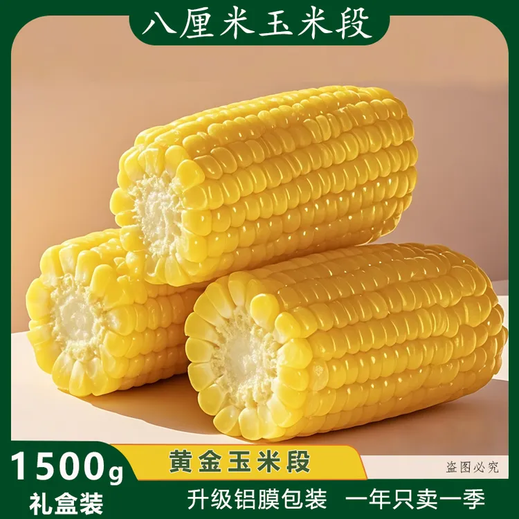 黄金玉米段东北糯玉米甜糯玉米段真空包装早餐苞米粗粮粘速食食品商品图