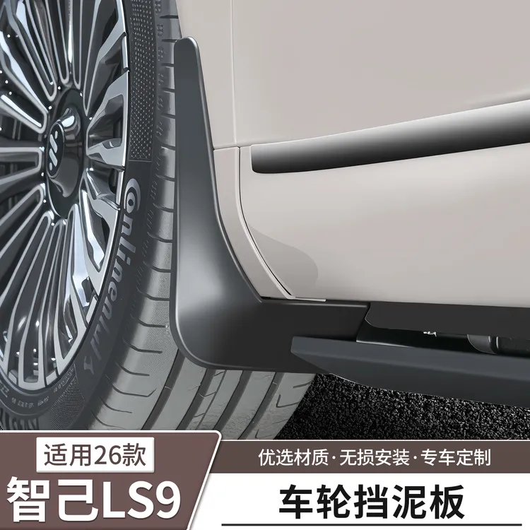 适用智己LS9内衬挡泥板前后车轮挡泥皮免打孔配件汽车用品改装饰