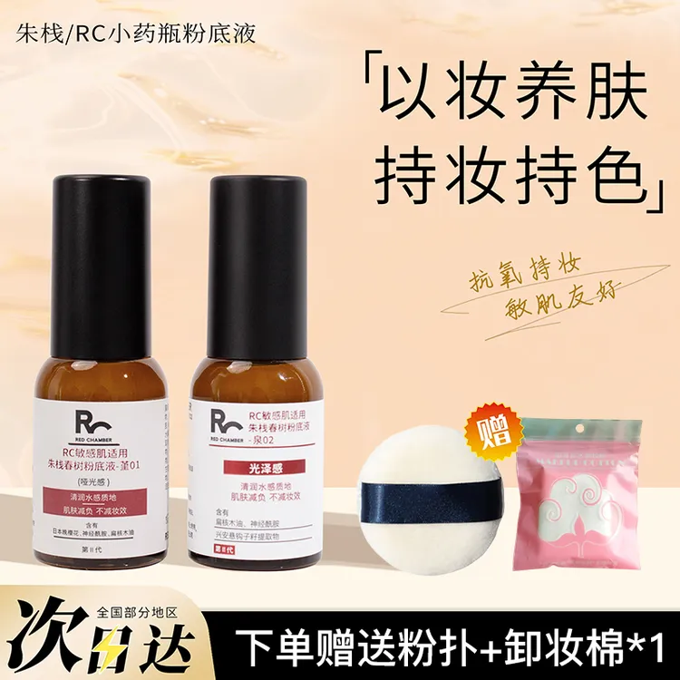RED CHAMBER朱栈春树第二代小药瓶粉底液遮瑕干敏皮混油皮bb霜RC
