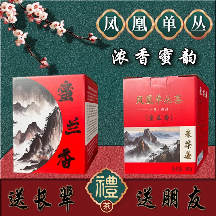 [春茶晏]凤凰单枞茶蜜兰香春茶佳节送礼茶送长辈伴手礼品