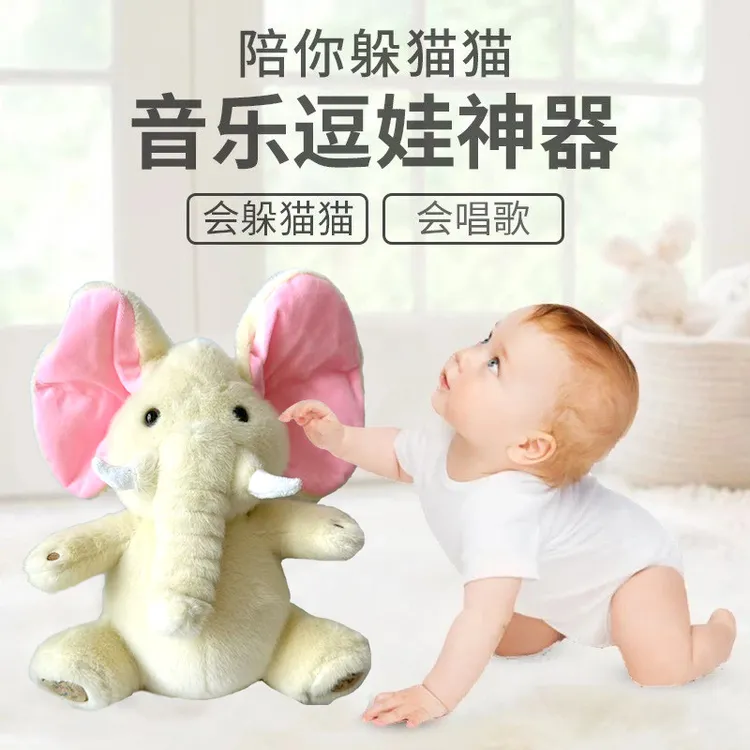 躲猫猫大象公仔小象学说话会唱歌耳朵会动婴儿宝宝安抚毛绒玩具