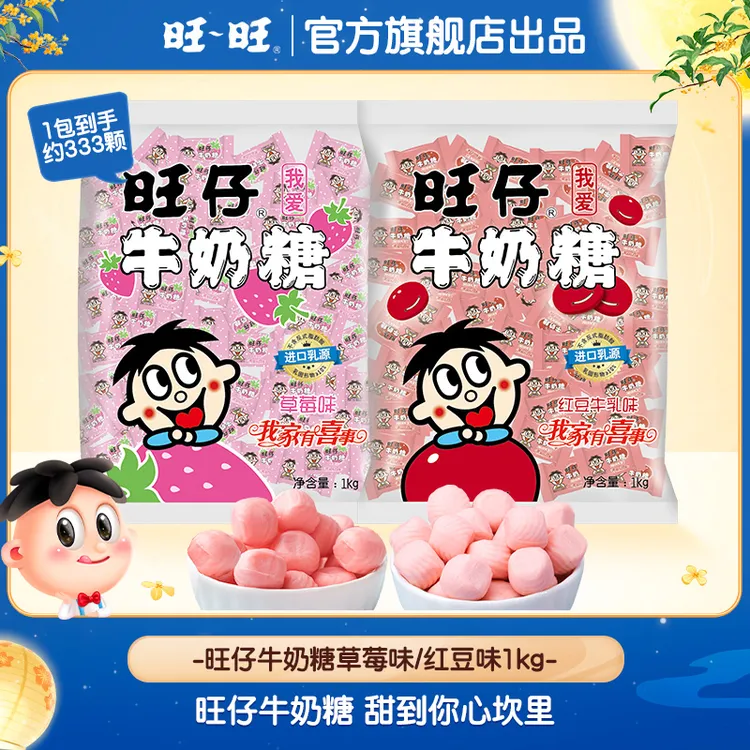 【大份量约333颗】旺仔牛奶糖1kg草莓味红豆味婚庆糖果喜糖零食-DR