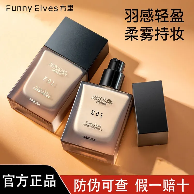 FunnyElves方里持妆粉底液服帖持妆遮瑕不脱妆柔光补妆定妆持久