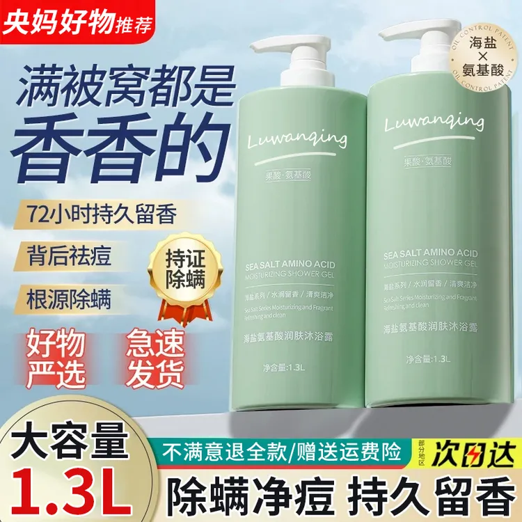 【央妈力荐✅】海盐沐浴露后背除螨祛痘持久留香止痒保湿沐浴乳男女