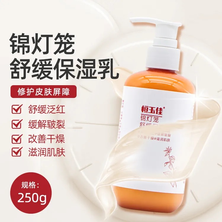 恒玉佳锦灯笼舒缓润肤乳补水滋养肌肤改善干燥泛红皲裂全身可用