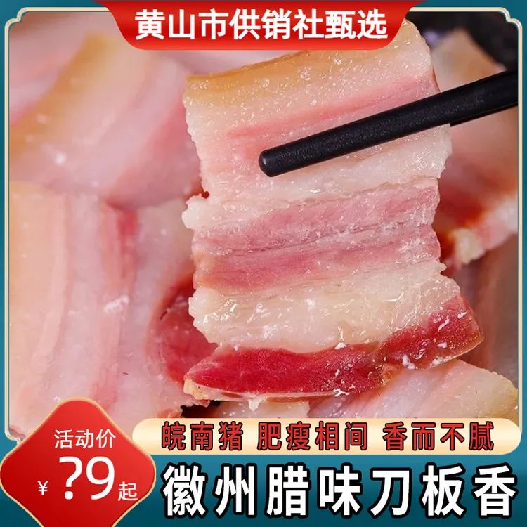【黄山供销】皖南猪肉徽州刀板香风干五花肉南风肉500g/腊肉