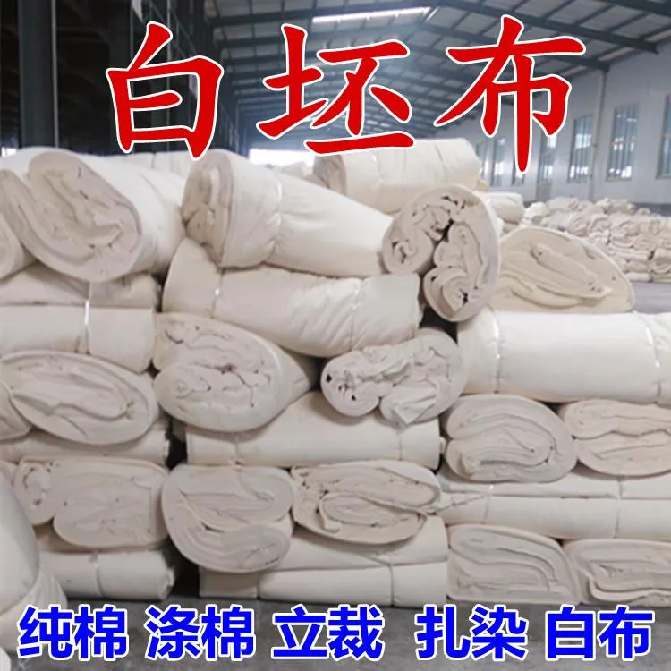 纯棉白坯布立裁胚布服装设计扎染蜡染白布料涤棉全棉漂白布料