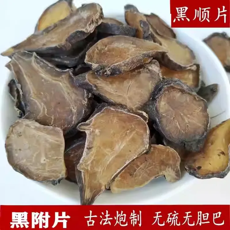 炙黄附片 黑顺片蒸 熟附片 炮附片制附片 500克g有黑附子