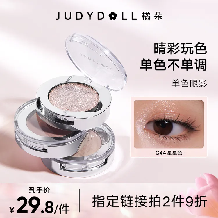 【品牌推荐】Judydol橘朵柔光幻彩可超闪扣单色眼影G44自然防水哑光