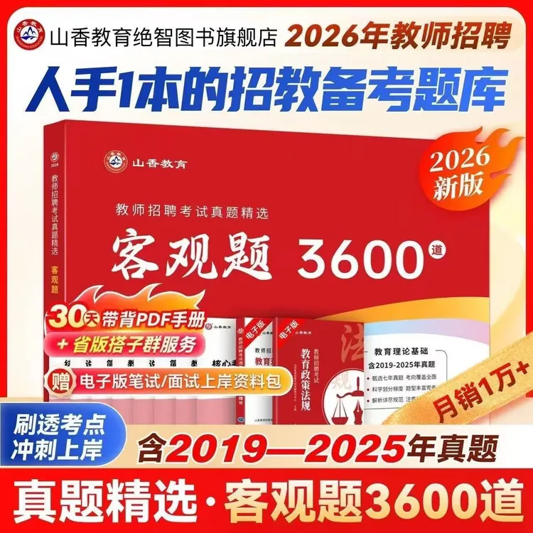 山香2026教师招聘考试用书教育理论基础客观题题库3600含六年真题