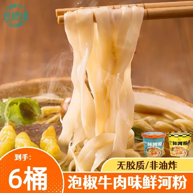 鲜河粉6桶装泡椒牛肉味酸汤味1秒速冲方便即食非油炸