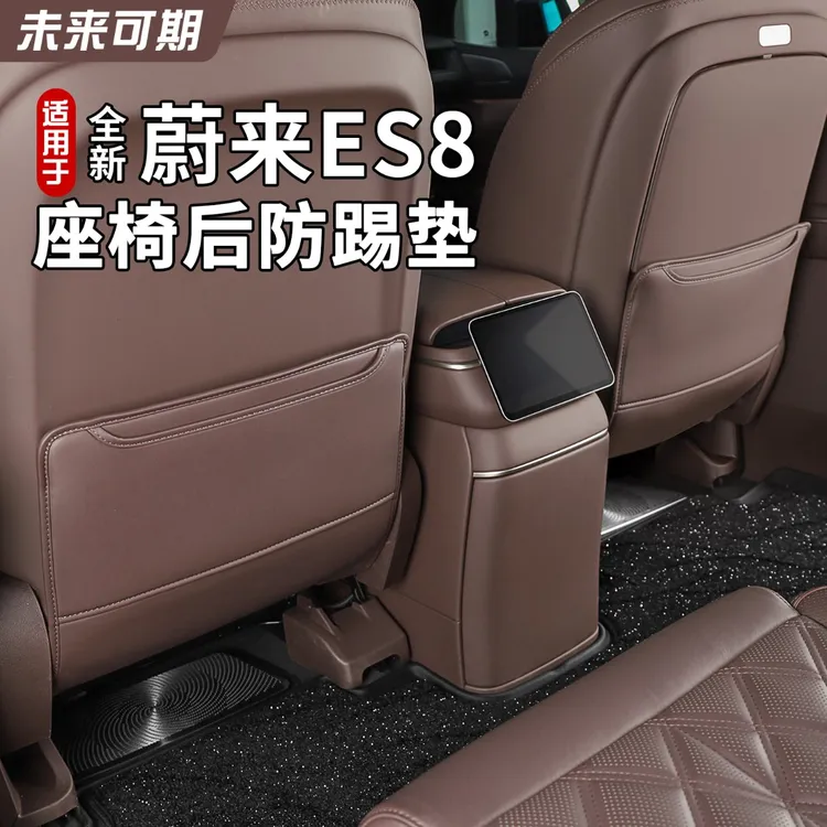 适用26款蔚来ES8座椅防踢垫副驾驶座椅后排防踢腿托套ES8车内装饰