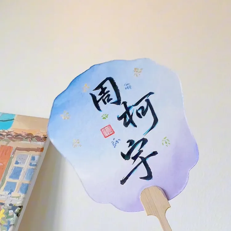 周柯宇，粉丝必备应援扇