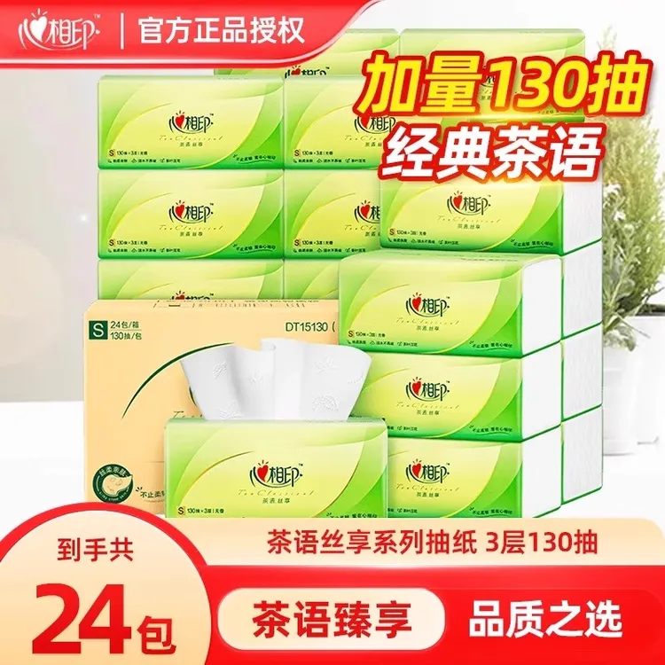 心相印茶语丝享抽纸三层S码130抽整箱家庭装抽取式纸巾