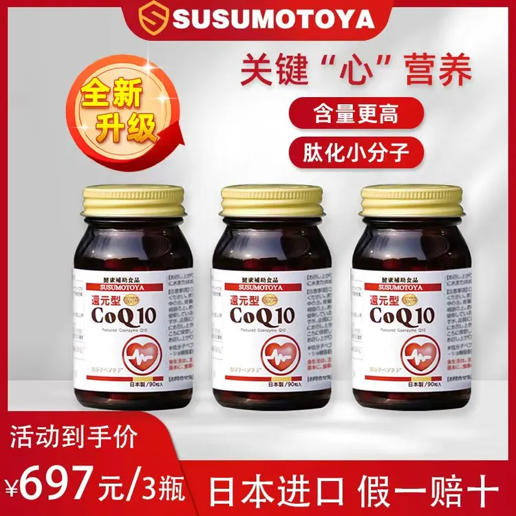 【全新升级】SUSUMOTOYA新款辅酶Q10 90粒 超值组