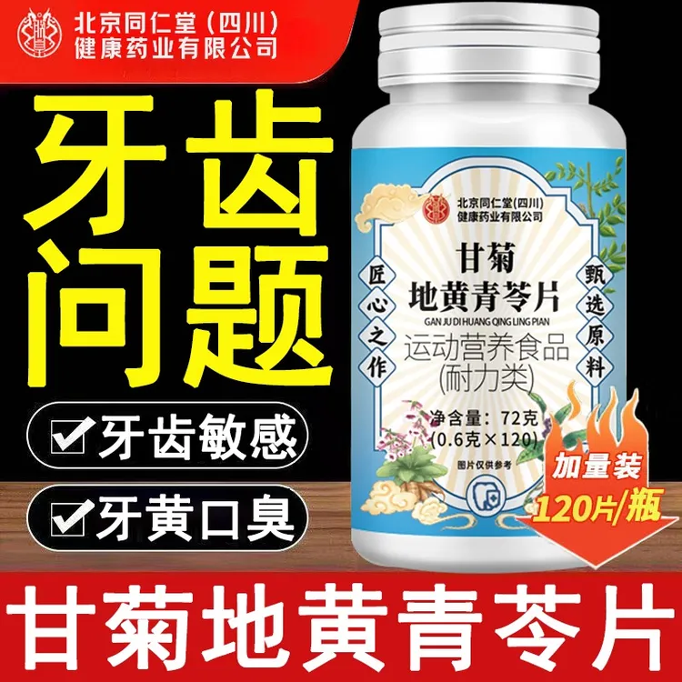 北京同仁堂朕皇甘菊地黄青苓片牙龈酸软牙齿松动口气口苦官方正品