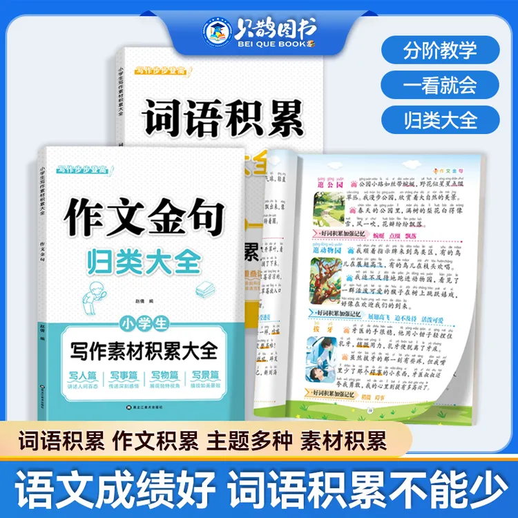 【作文必备】小学生词语积累作文金句归类大全作文素材写作方法技巧