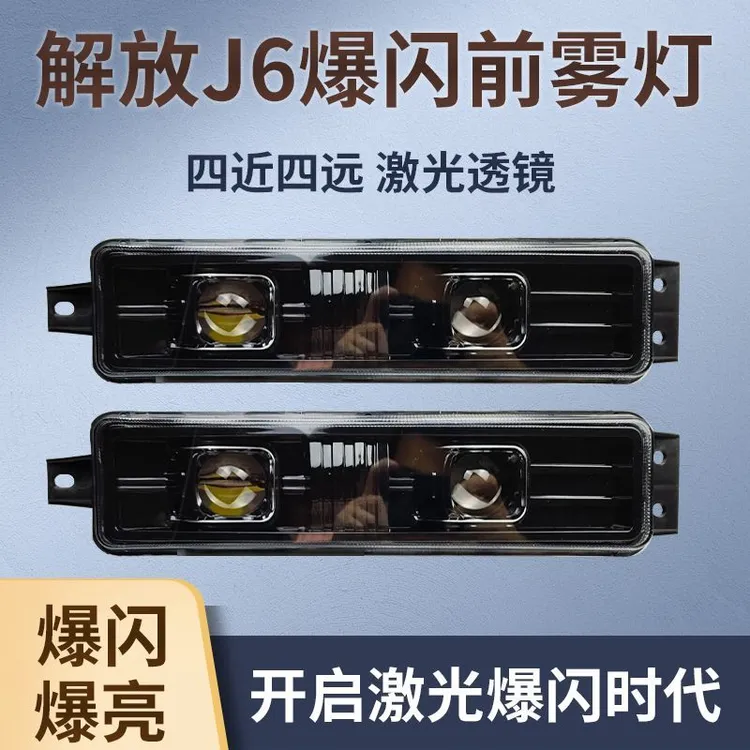适用解放J6P前雾灯总成J6LJ6M超亮LED前杠雾灯小j6原厂改装灯配件