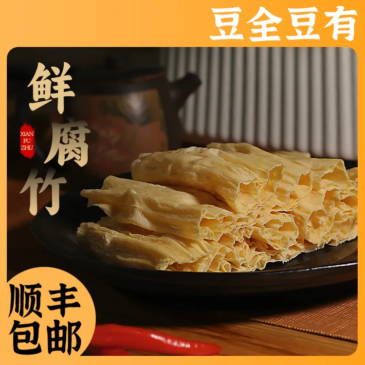 【手工制作】新鲜手工头层优质腐竹豆制品凉拌火锅食材110克/盒