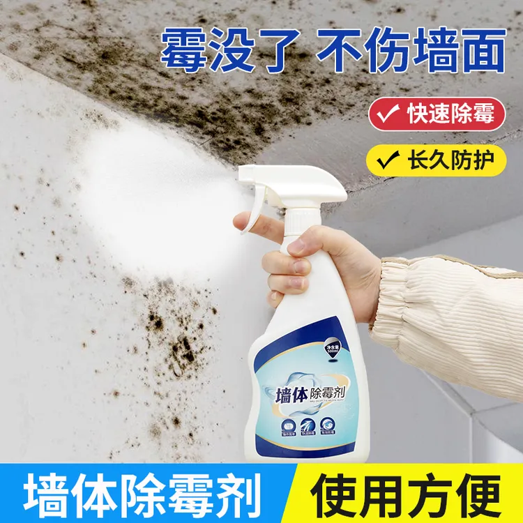 墙体除霉剂白墙家用卫生间天花板墙布除霉斑霉菌黑点去污渍清洁剂