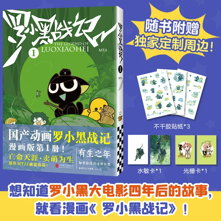 【光栅卡+水敏卡+贴纸】罗小黑战记1  国漫治愈漫画 新华正版