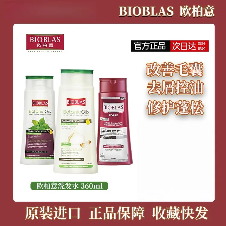 欧柏意BIOBLAS德国大蒜洗发水除螨去屑止痒草本控油蓬松脂溢性