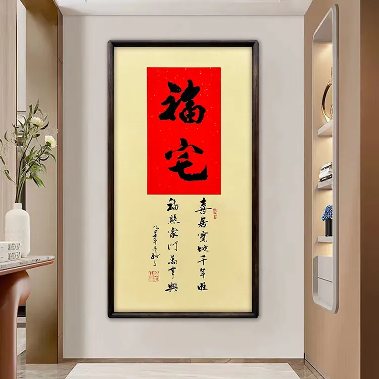 《福宅》（带框）68*35孙老师亲笔书法字画作品