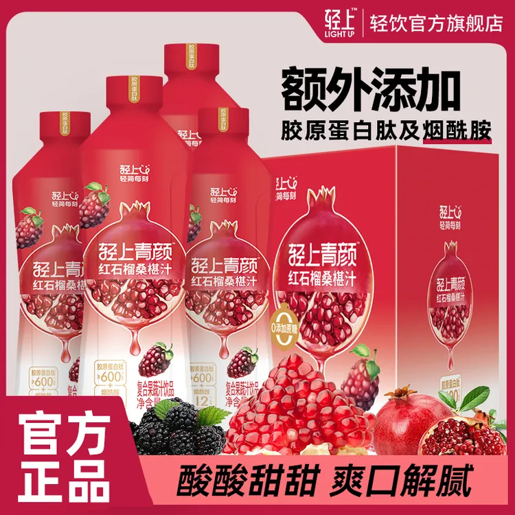 轻上 大瓶装红石榴桑椹汁家庭分享装特别添加烟酰胺和胶原蛋白肽