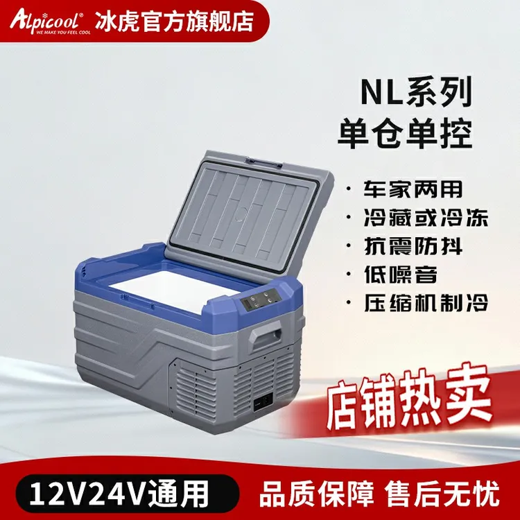 Alpicool/冰虎新款大容量两用压缩机车载冰箱12V24V220V通用
