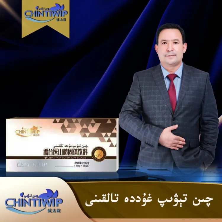 CHINTIWIP普通固体饮料غۇددە تالقىنى 