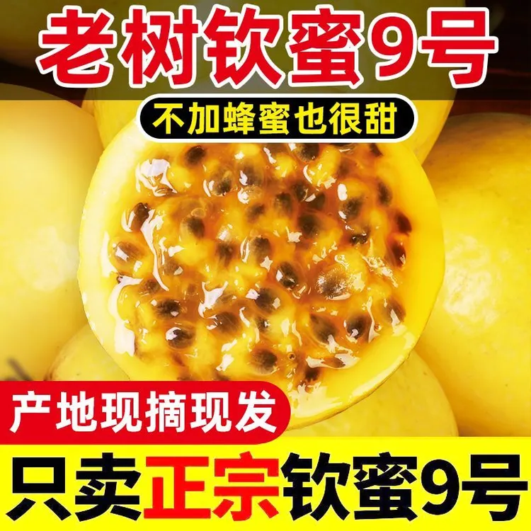 广西桂林钦蜜9号百香果新鲜当季水果无酸饱满多汁3斤尝鲜价