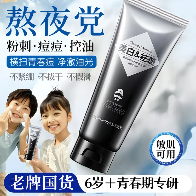 【熬夜急救】青春期男士专用美白洗面奶控油保湿去黑头收缩毛孔通用