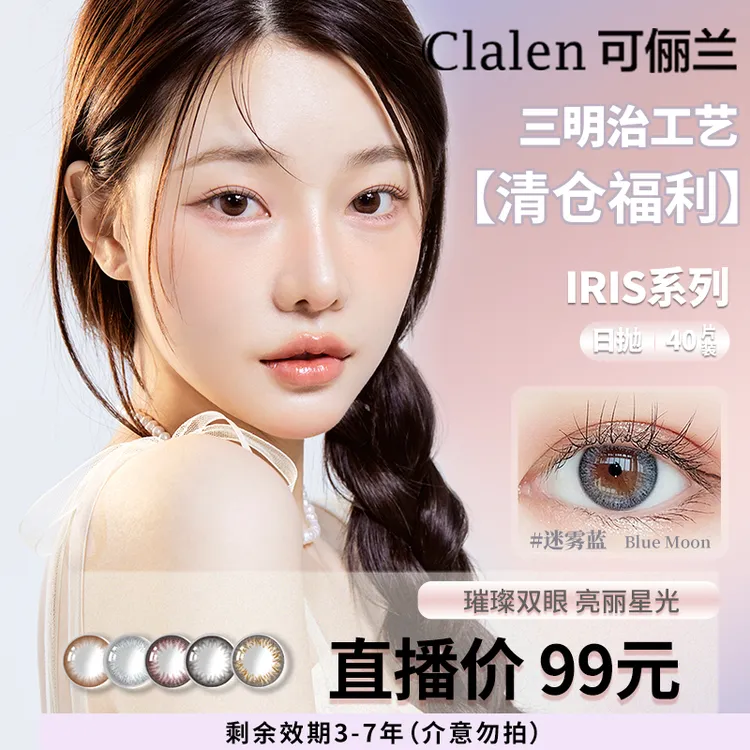 Clalen韩国进口美瞳日抛40片iris素颜自然黑不溜秋彩色隐形眼镜